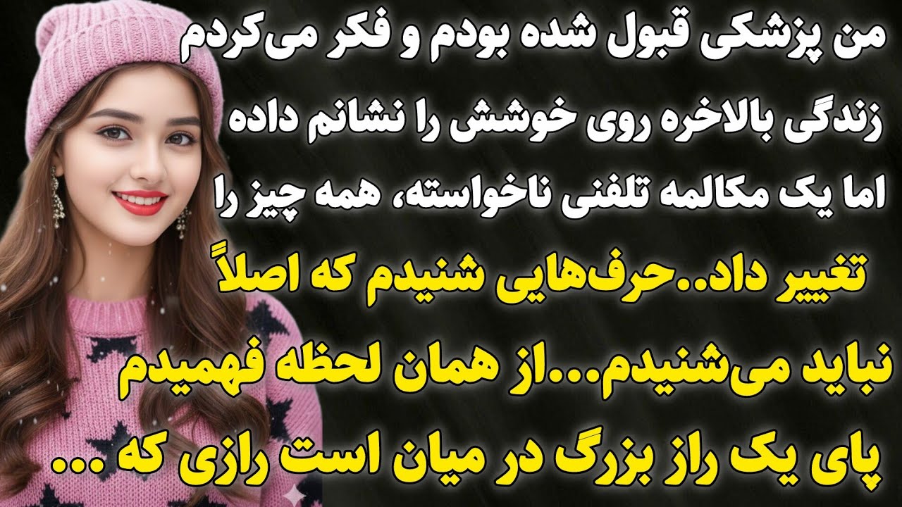 داستان واقعی‌: میخکوب کننده ترین اتفاق زندگیم زمانی رخ داد که ... #داستان_واقعی​ #پادکست​ #داستان​ 