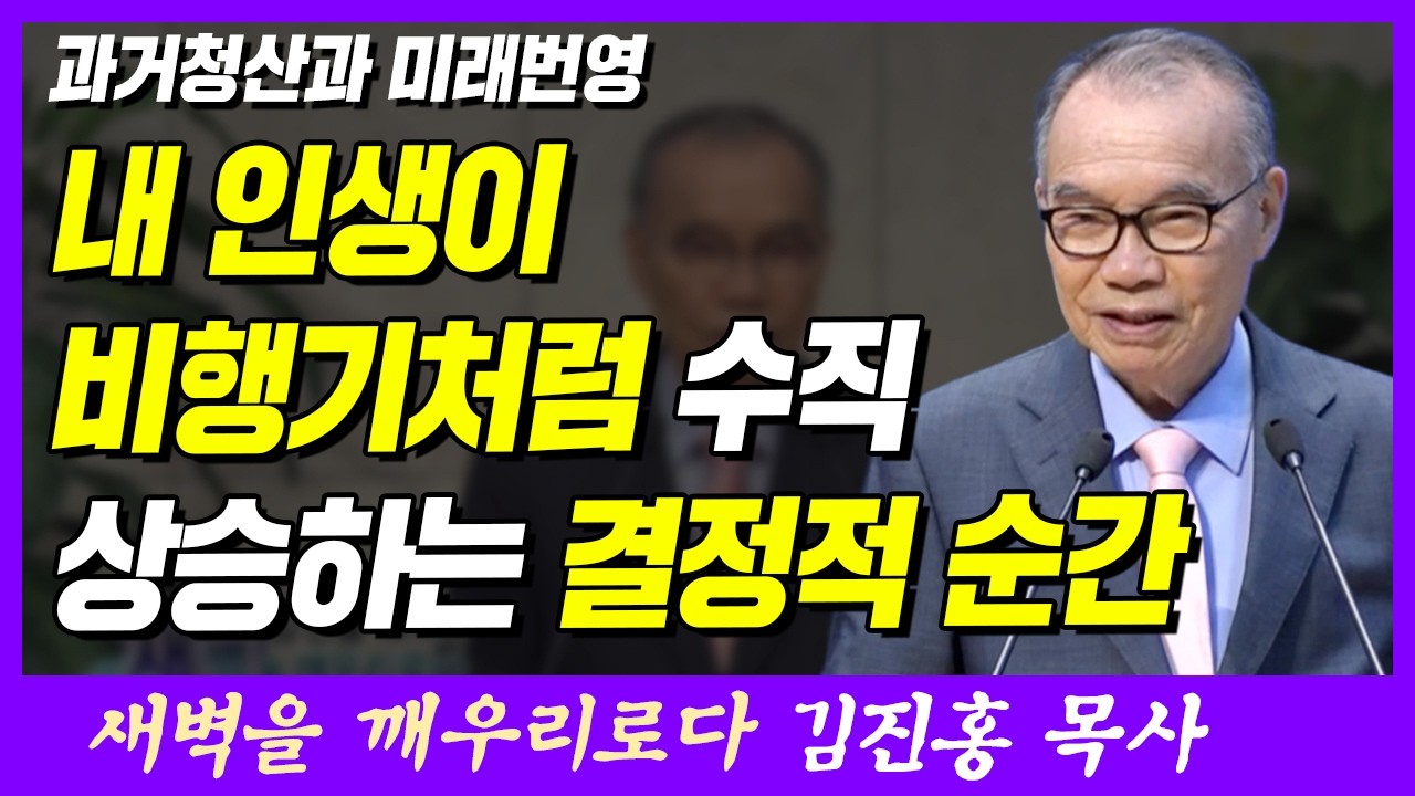내 인생이 비행기처럼 수직 상승하는 결정적 순간 | 창세기 41장 50~52절 | 새벽TV | 김진홍 목사의 새벽을 깨우리로다