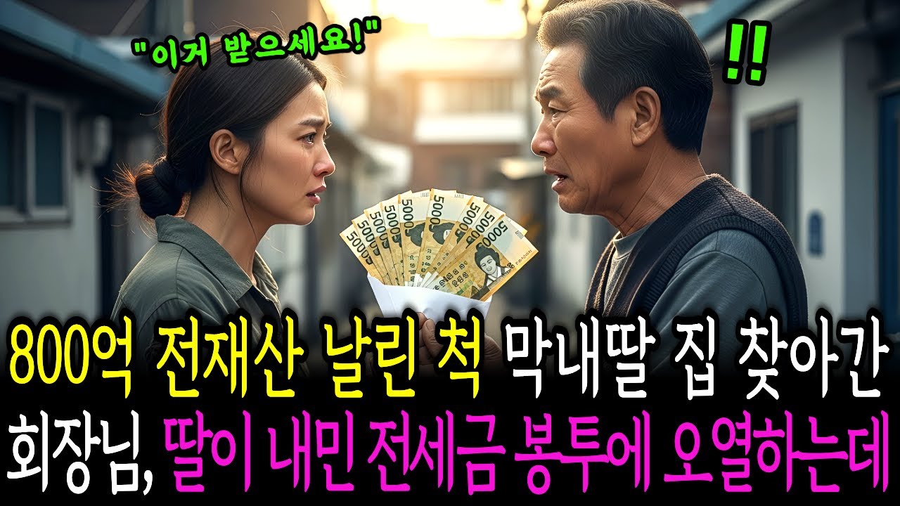 800억 전재산 날린척 막내딸 찾아갔더니, 남몰래 건넨 전세금 봉투에 회장님이 오열하는데..ㅣ노후사연ㅣ오디오북ㅣ인생사연ㅣ