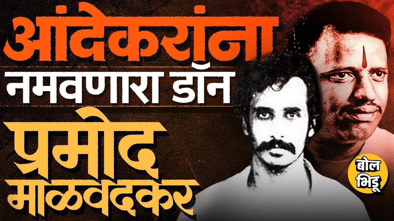 Ayush Komkar च्या केसमुळे पुन्हा चर्चेत, पण Andekar टोळीला नमवणाऱ्या Pramod Malvadkar चा इतिहास काय?