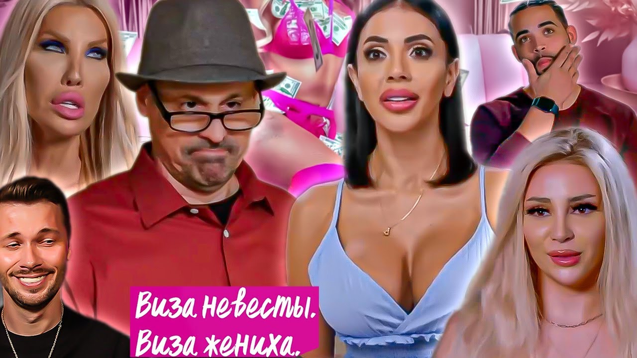 Любовь и го_НЯША ► Виза невесты Виза жениха Сезон 10/2