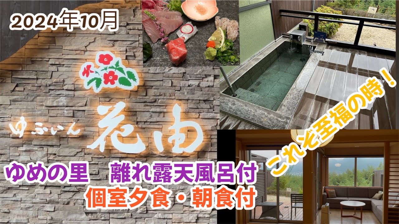 朝霧のみえる宿 ゆふいん花由 ゆめの里エリア 内露天風呂　個室 豪華夕食・朝食