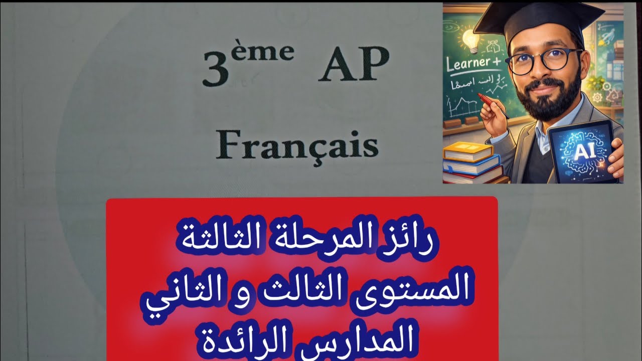 ⛔️ عاجل : رائز المرحلة الثالثة المستوى الثالث و الثاني المدارس الرائدة 