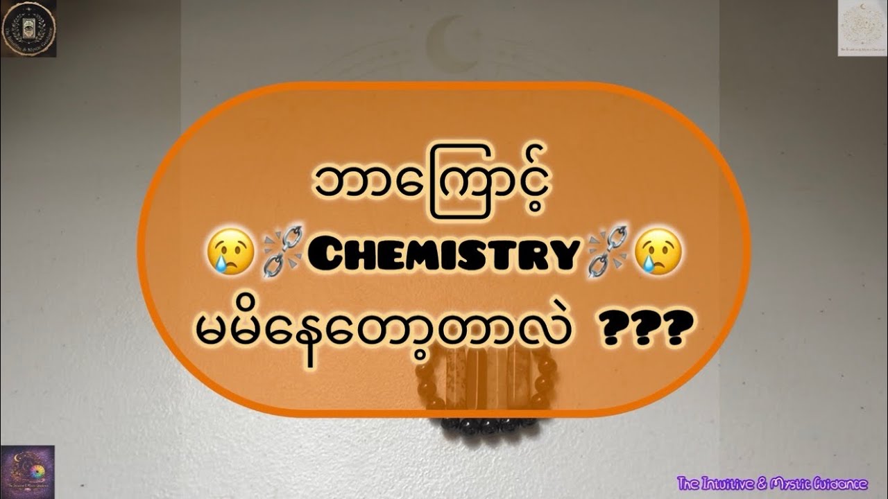 ဘာကြောင့် 😢⛓️‍💥Chemistry⛓️‍💥😢 မမိနေတော့တာလဲ ???