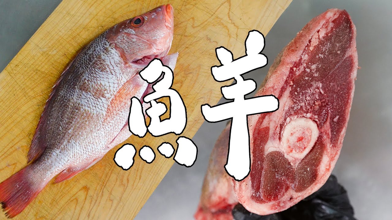 把魚羊煮在一起會等於鮮味嗎？｜RICOの食材圖鑑