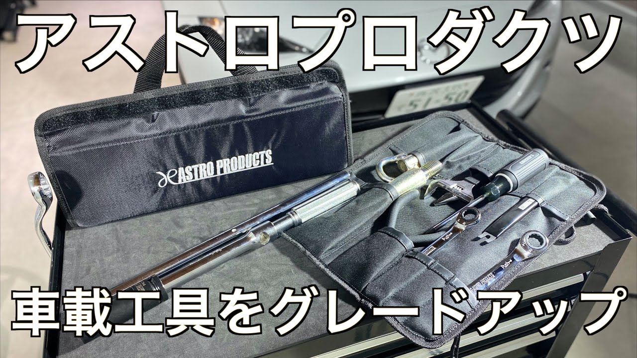 NDロードスター 貧弱な車載工具｜アストロプロダクツで華麗にグレードアップ