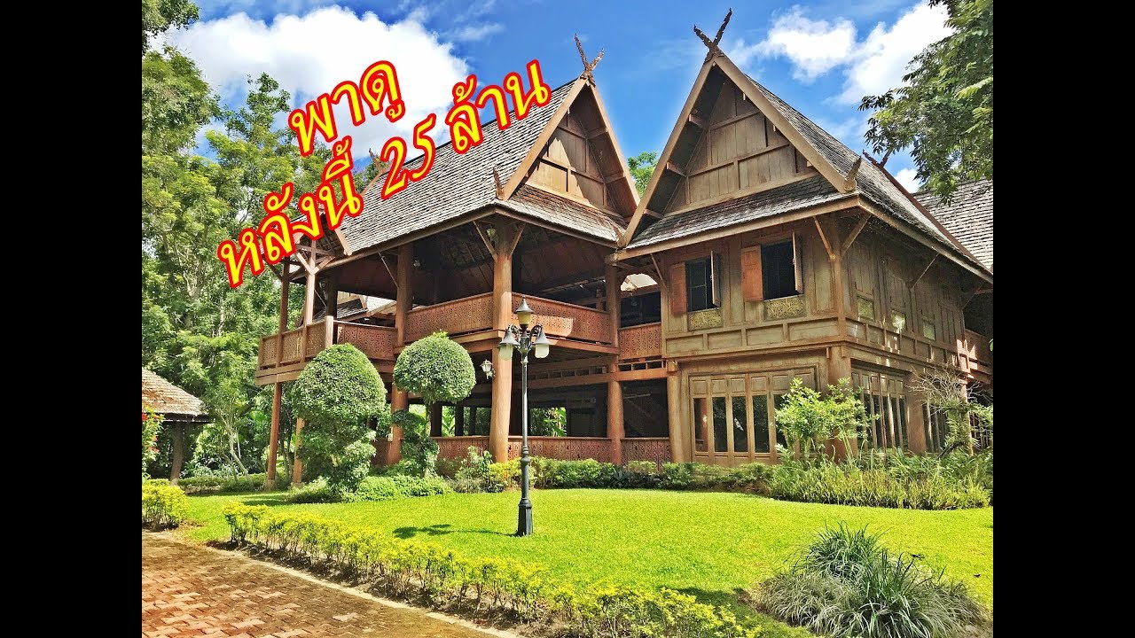 บ้านและที่ดินEP44  ขายบ้านไม้สัก 2 ไร่กว่า