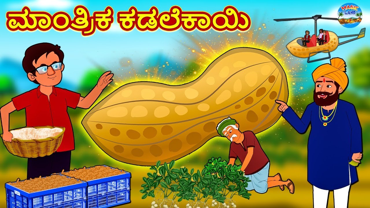 Kannada Stories - ಮಾಂತ್ರಿಕ ಕಡಲೆಕಾಯಿ | Kannada New Stories | Kannada Kathegalu | Magic Land