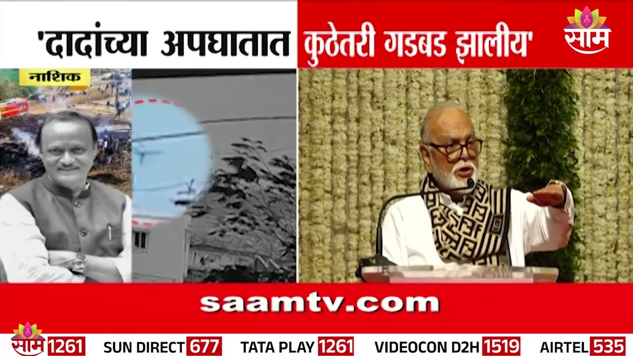 अजितदादांच्या अपघातात गडबड? भुजबळांचे खळबळजनक विधान |Chhagan Bhujbal on Ajit Pawar accident mystery
