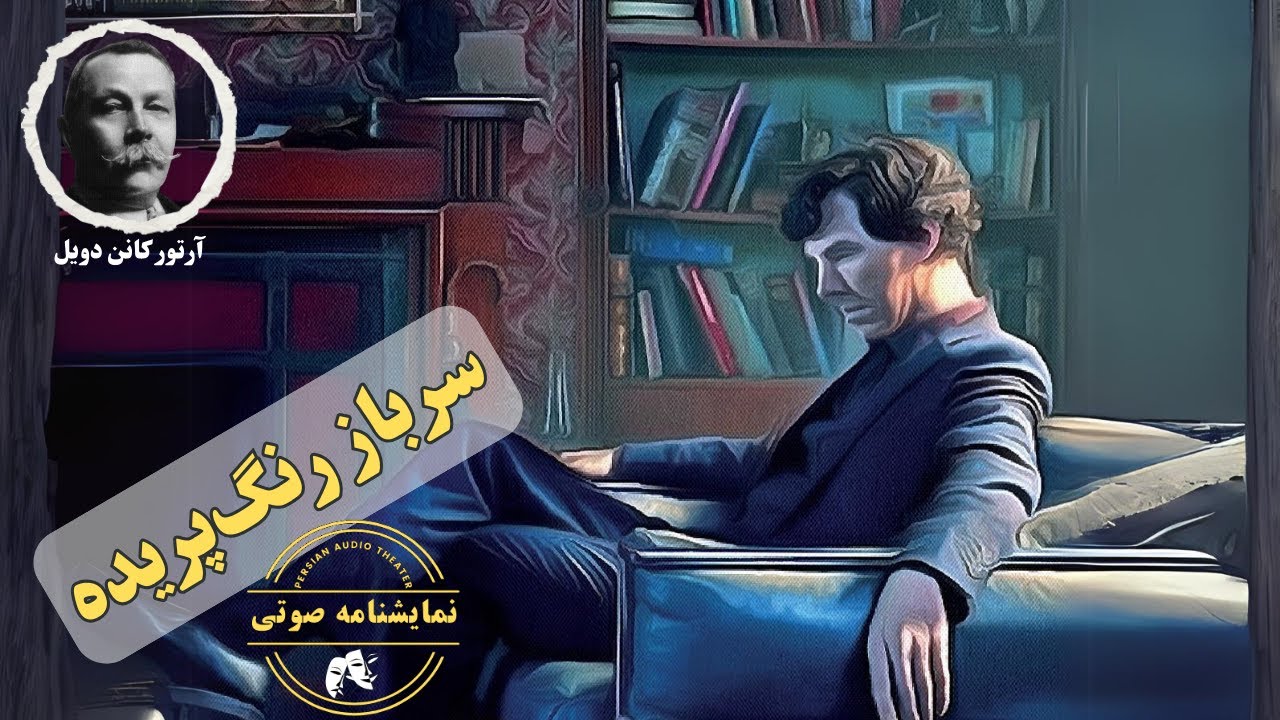 نمایشنامه صوتی سرباز رنگ پریده نوشته آرتور کانن دویل
