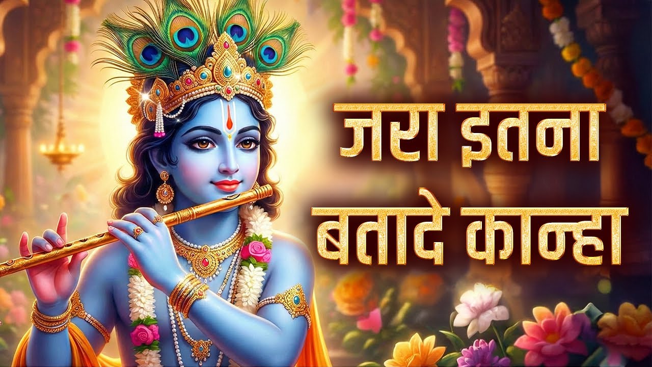 ज़रा इतना बता दे कान्हा | Prem Kunj | Zara Itna Bata De Kanha| Prakash Gandhi | Krishan Bhajan 2026