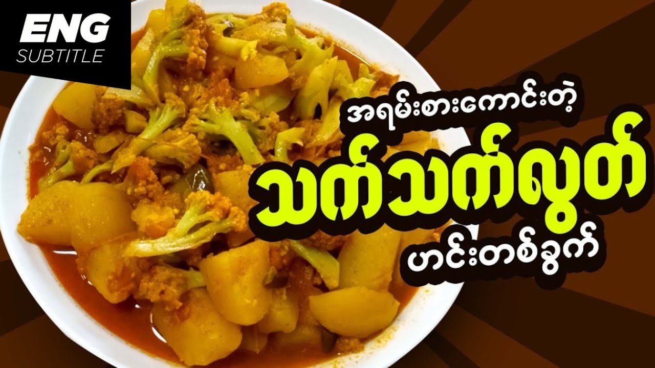 သတ်သတ်လွတ်ဟင်း | Amazing Vegetarian Dish that you never seen before | Cooking Video | Recipes