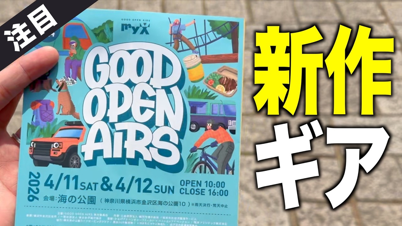 【キャンプギア⁉️】GOOD OPEN AIRS 2026で見た最新ギア集｜ベルモント エバニュー