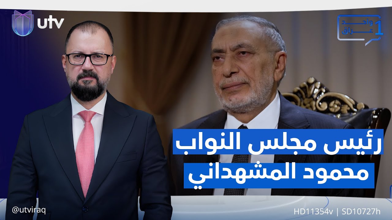 #واحد_بغداد.. رئيس مجلس النواب العراقي د. محمود المشهداني يكشف أوراق المرحلة القادمة في #واحد_عراق