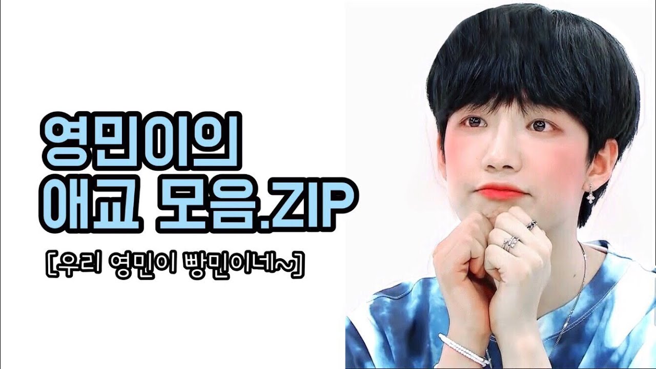 임영민의 애교(aegyo) 모음