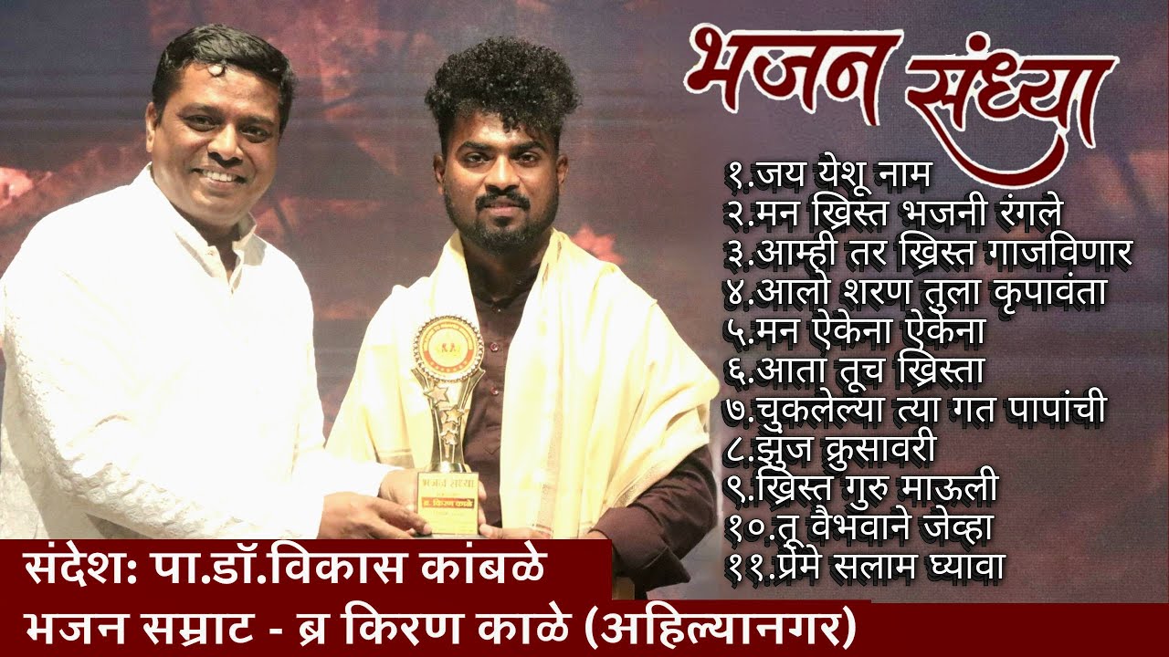 भजन संध्या: ब्र किरण काळे (Bhajan Sandhya : Bro.Kiran Kale)