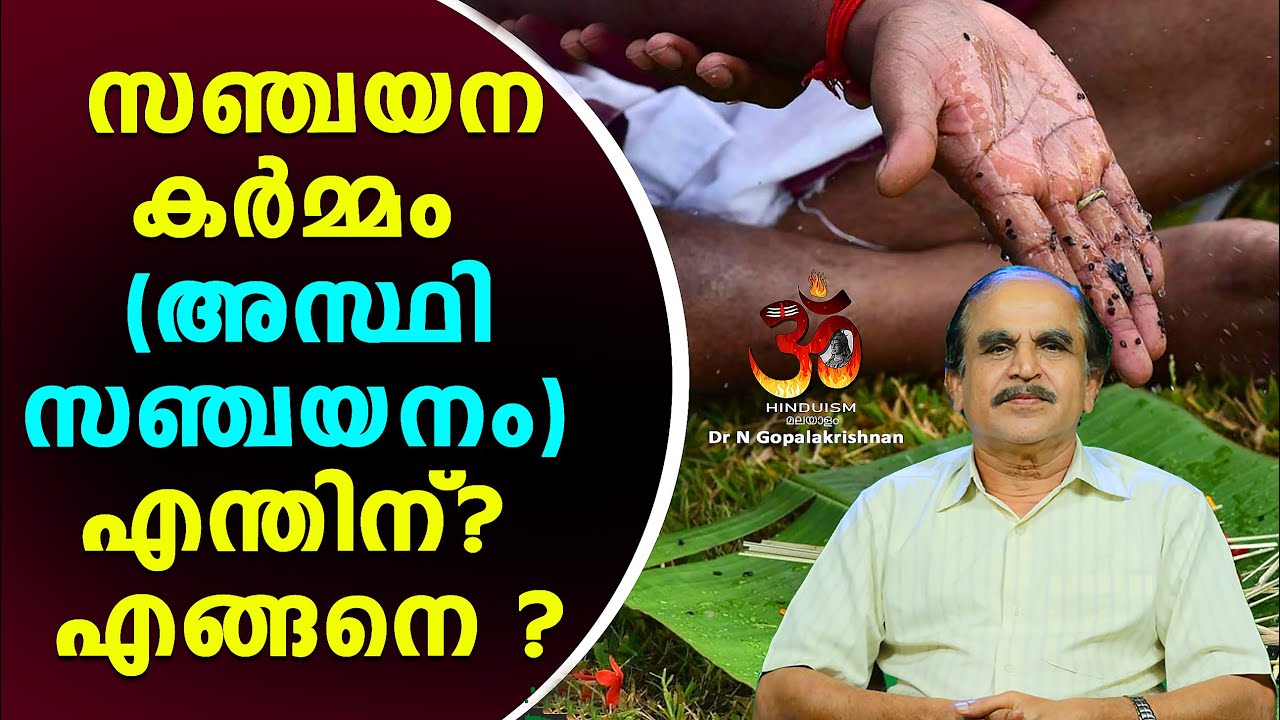 സഞ്ചയന കർമ്മം (അസ്ഥിസഞ്ചയനം) എന്തിന്? എങ്ങനെ ? | Sanchayanam | Hinduism മലയാളം