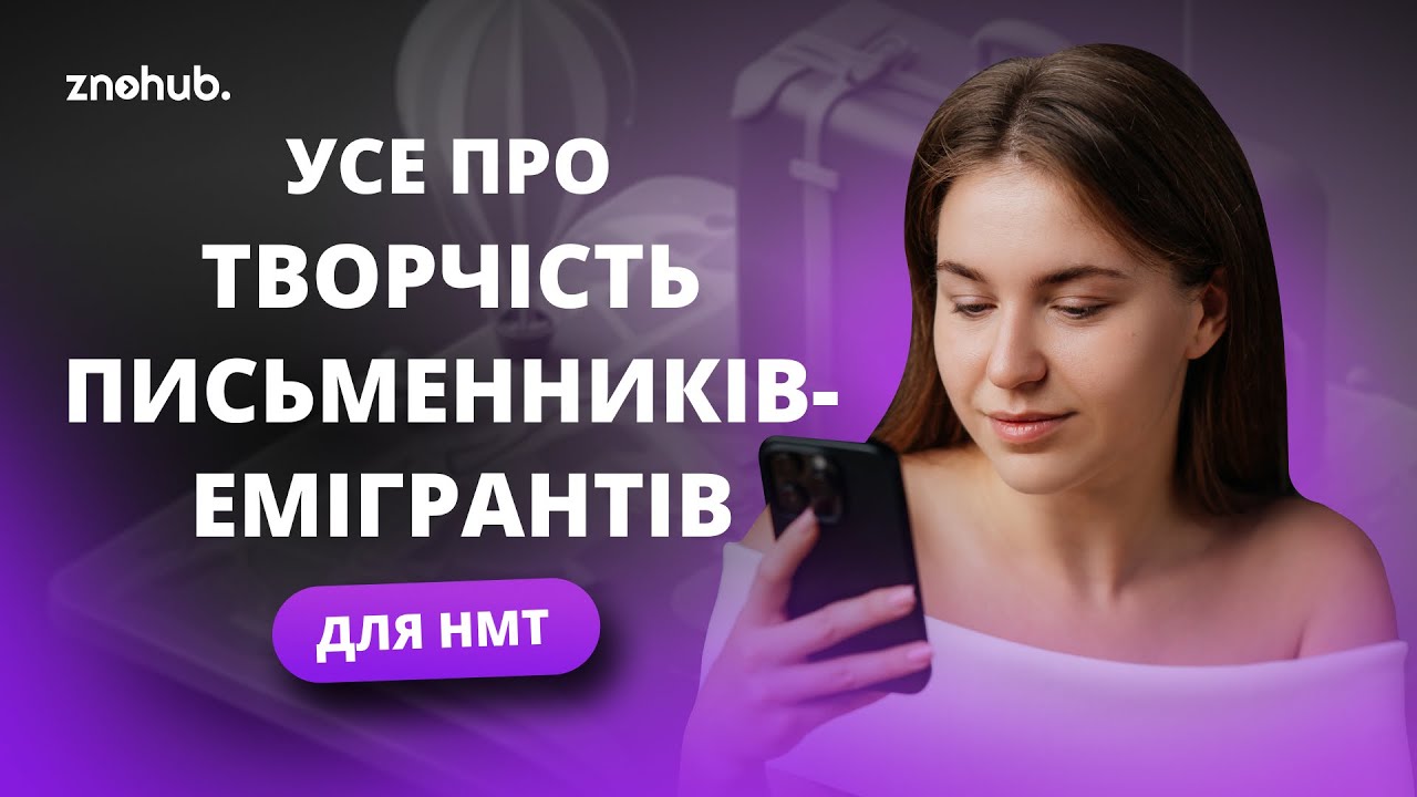 Усе про творчість письменників-емігрантів для НМТ