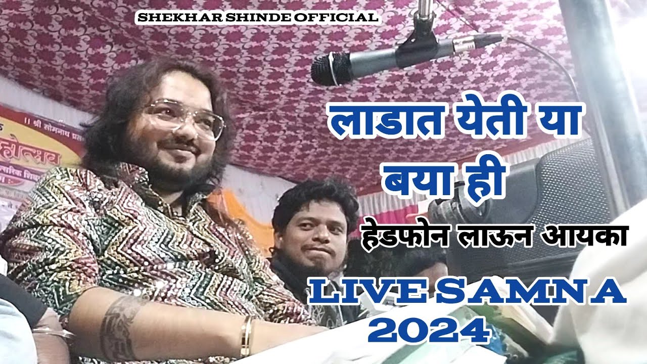 लाडात येती या बया ही | Live Samna 2024 | Samarthak Shinde | Ladat Yeti Ya Baya Hee