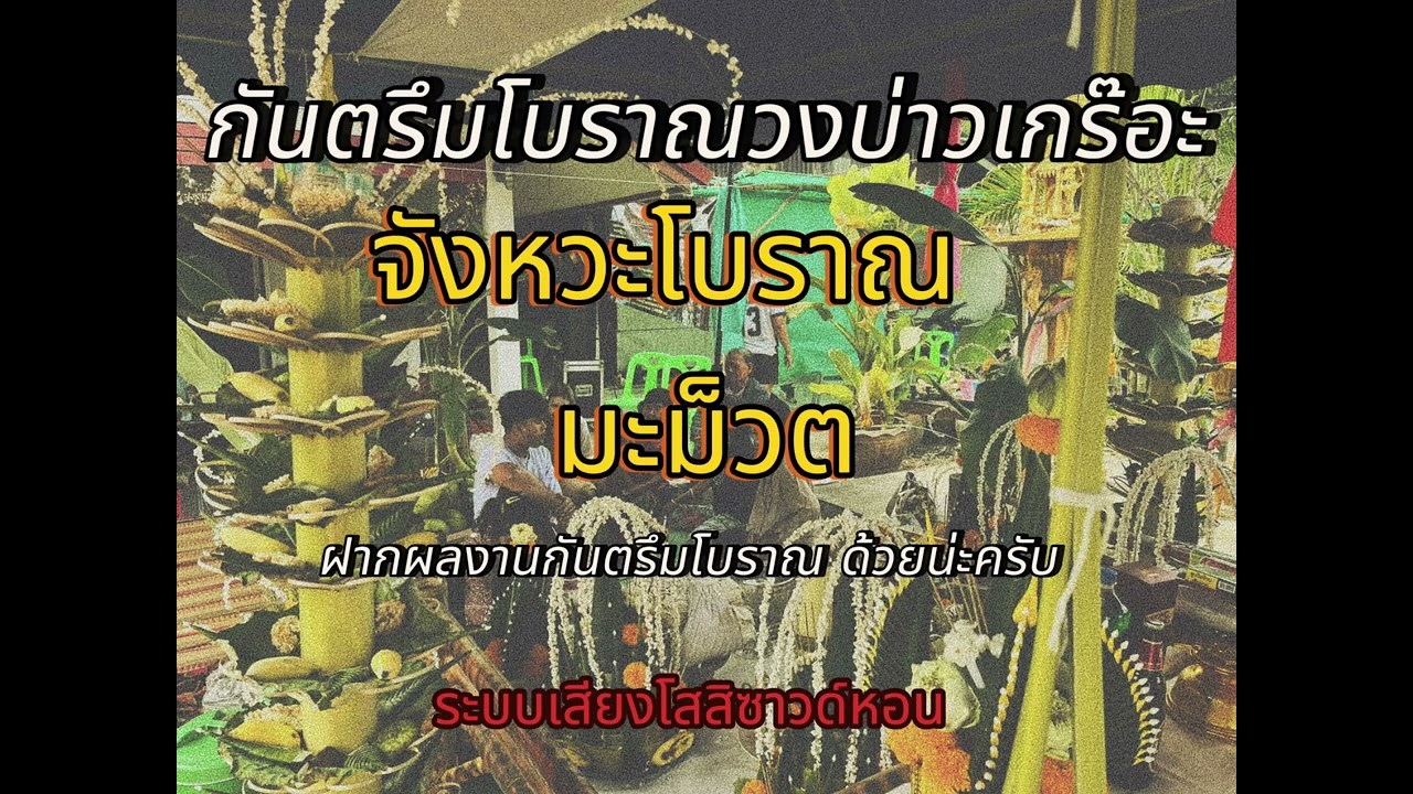 กันตรึมโบราณมะม็วต!