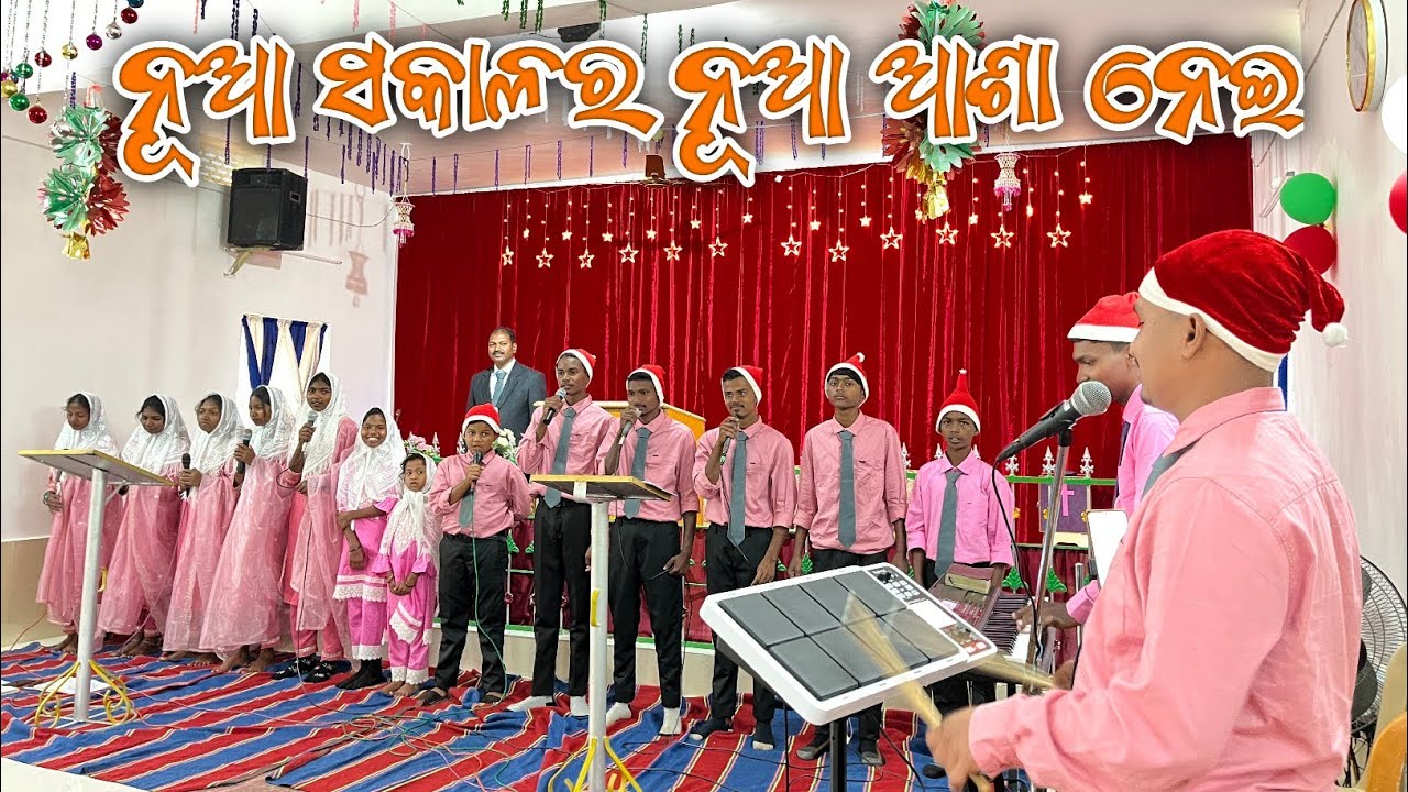 ନୂଆ ସକାଳର ନୂଆ ଆଶା ନେଇ  || Nua Sokaloro Nua Asha Nei New Christmas Odiya Song