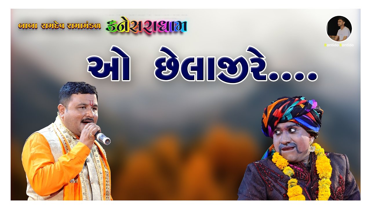 ઓ છેલા જી રે... I બાબા રામદેવ રામામંડળ - કનેસરાધામ I રાજકોટ