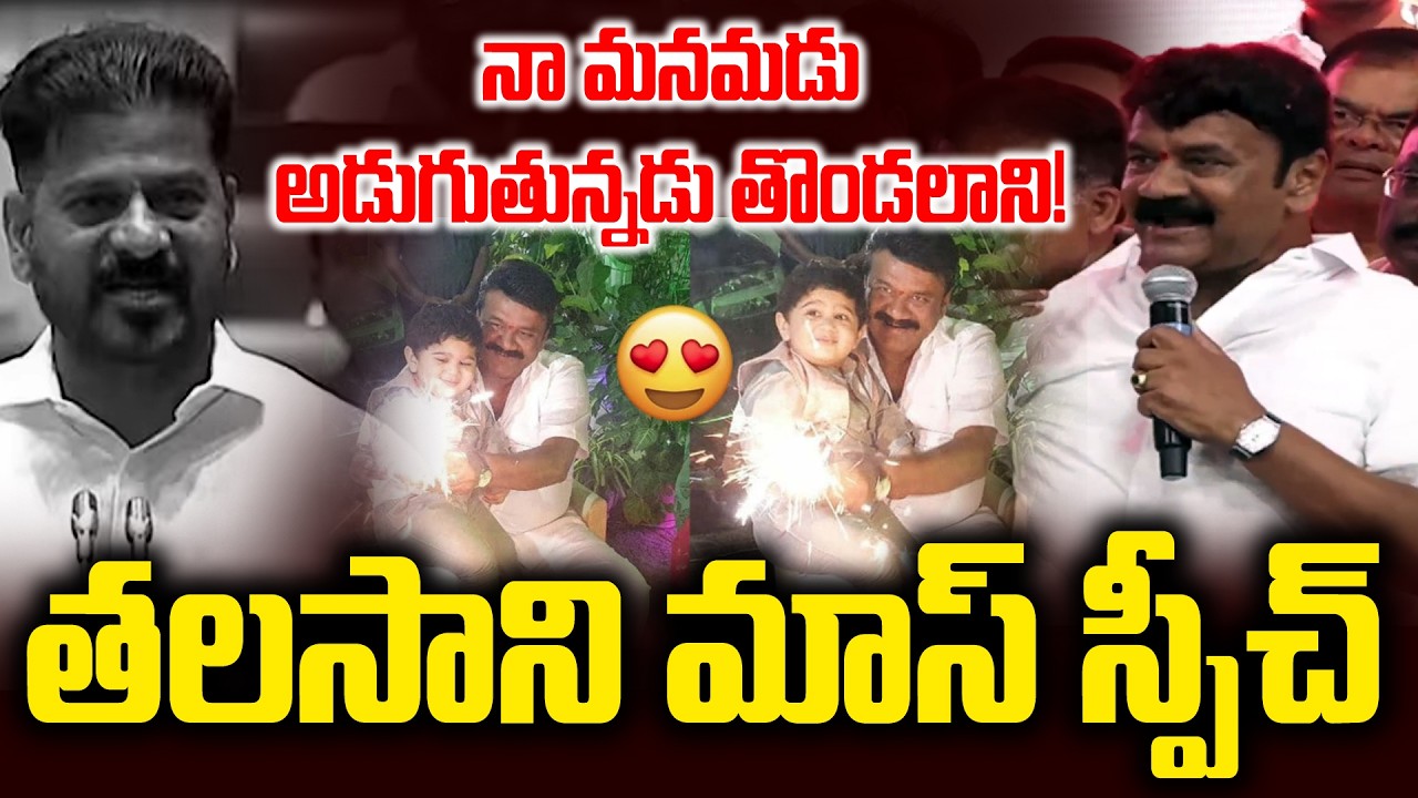 రేవంత్ పై తలసాని సెటైర్స్ || Talasani Srinivas Yadav Satires On CM Revanth Reddy | News Line Telugu