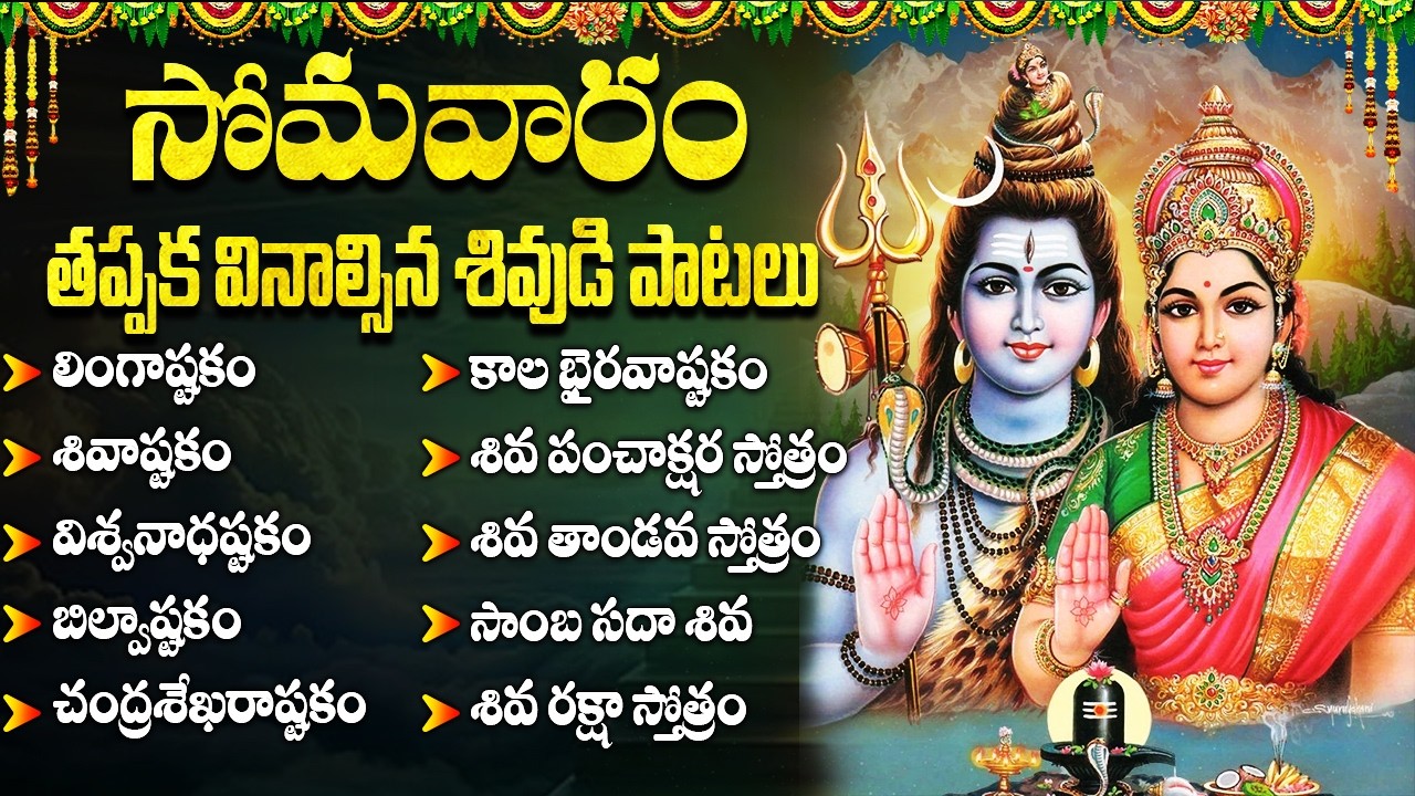 మహా శివుని భక్తి పాటలు | Lord Shiva Bhakti Songs Telugu | Telugu Best Shiva Songs | Monday Special