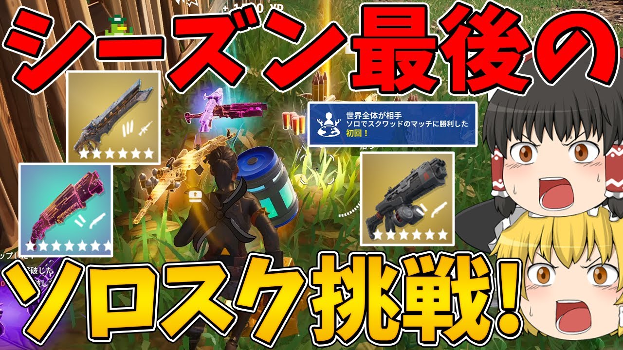 【フォートナイト】シーズン最後のソロスクに挑戦！はたしてビクロイできるのか！？～チャプター6 シーズン3～【ゆっくり実況】