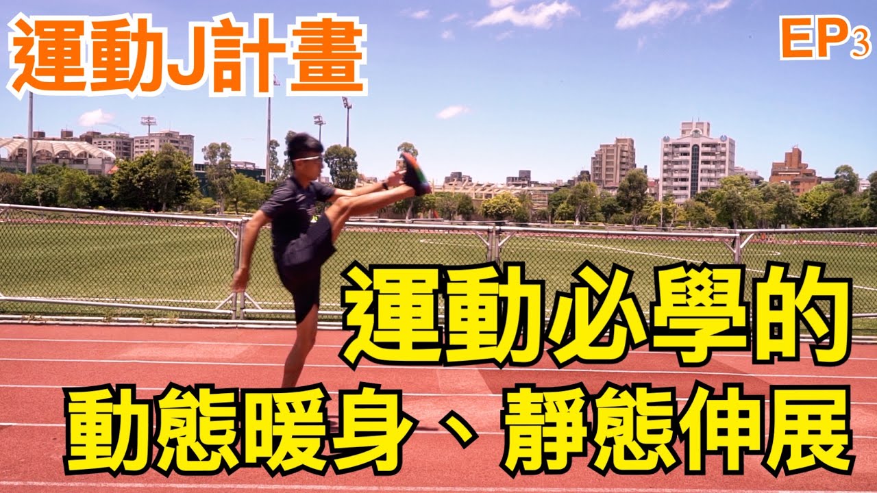 『運動J計畫』EP3 你會正確暖身及收操嗎？這集就來教大家動態暖身、收操