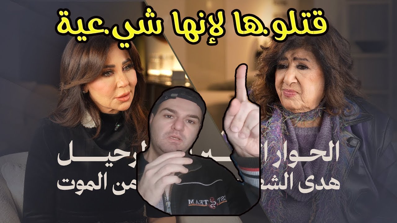 هدى شعراوي قُتلـ-ت لأنها شيع.ـية ؟! #باب_الحارة #سوريا 