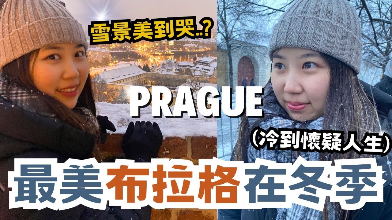 捷克布拉格冬季冰雪奇景！我不敢相信這是現實？！帶你尋找夢幻國度，進入絕美童話世界！【The Rucy Chang】