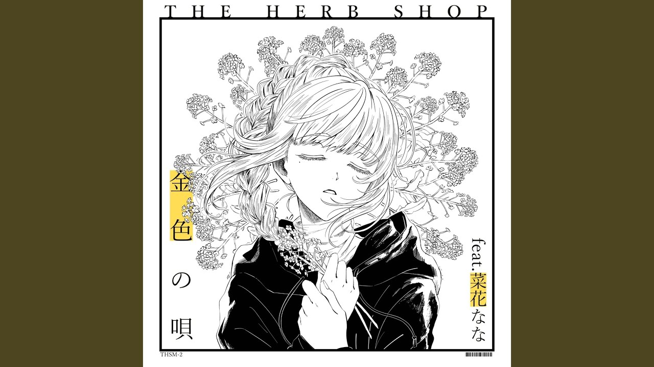 金色の唄 (feat. 菜花なな)