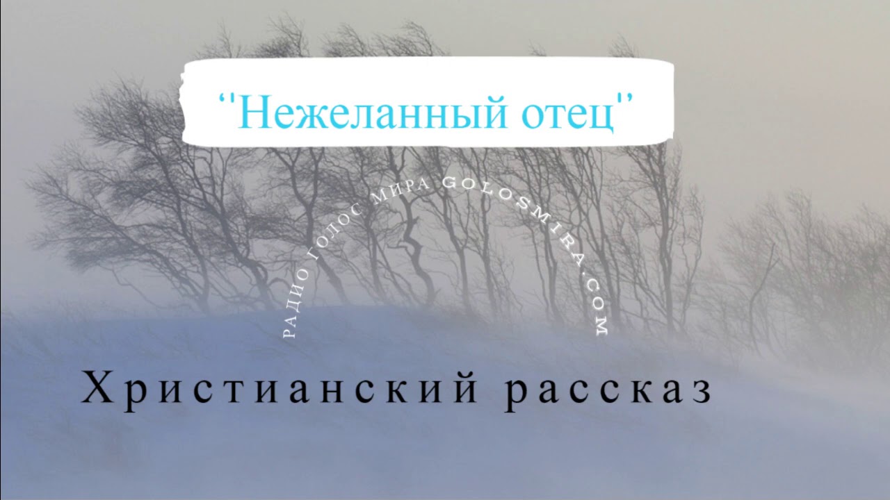 ''Нежеланный отец'' - христианский рассказ - читает Светлана Гончарова