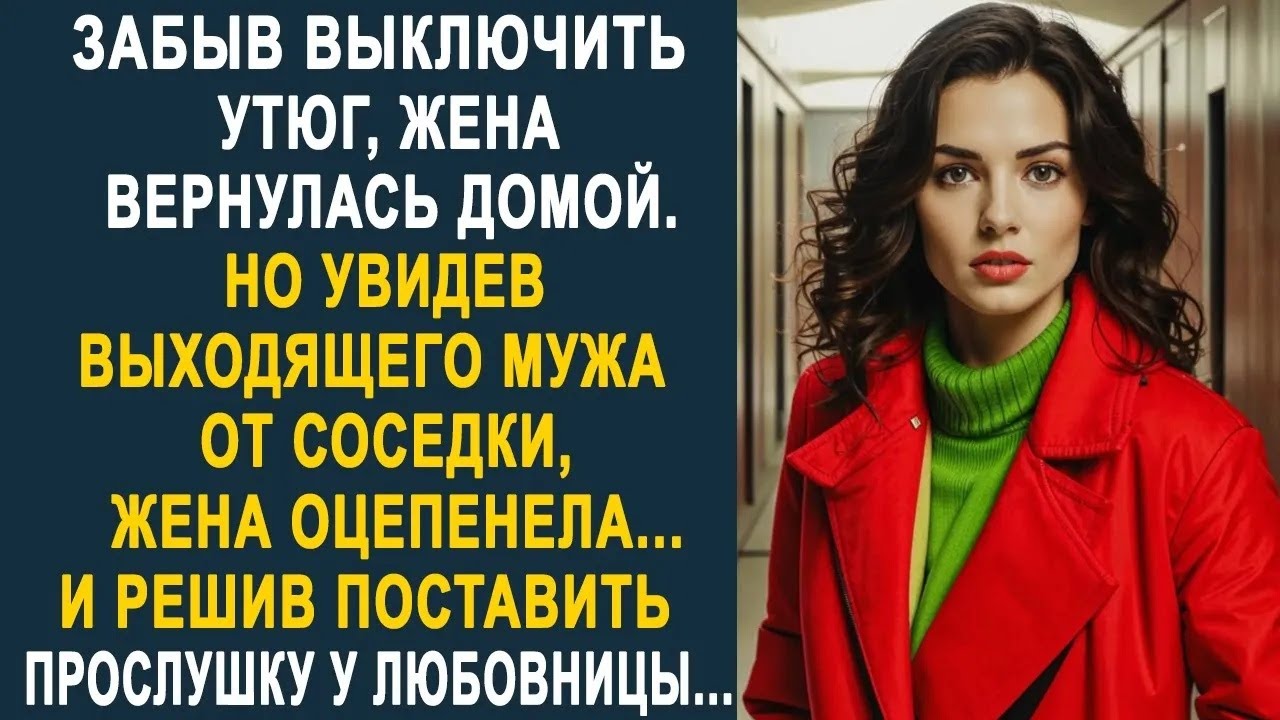 Вернувшись домой, жена застыла в шоке, увидев мужа, выходящего от соседки  И решив проследить