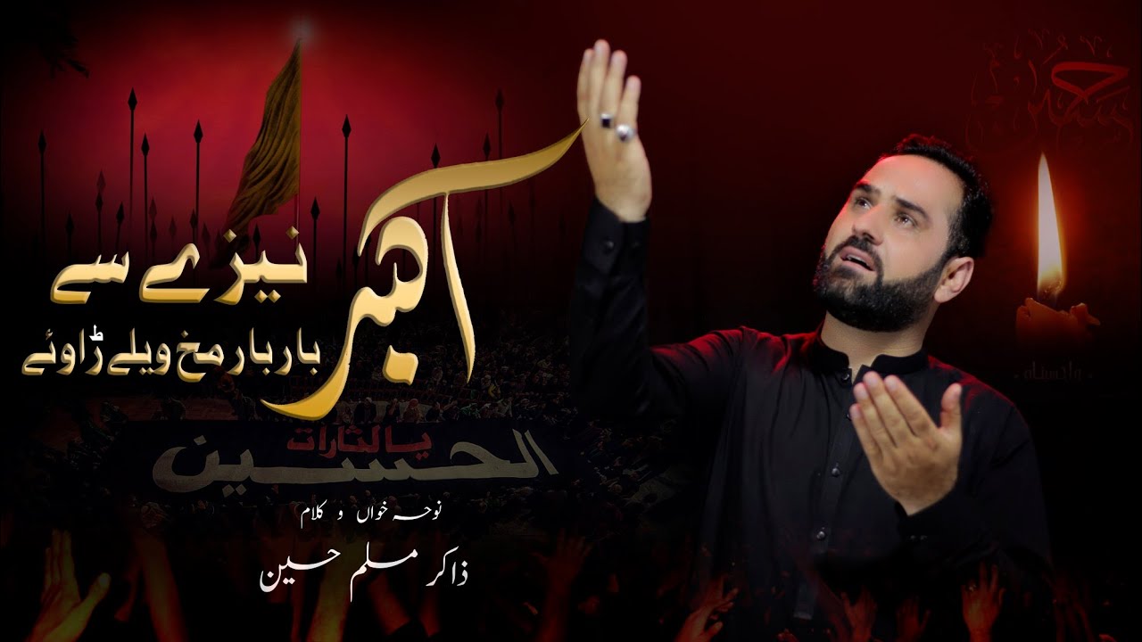 AKBAR nezy se bar bar Makh wely rawey srey srey Ohye orawey ma Hussaina rorra||Zakir Muslim Hussain