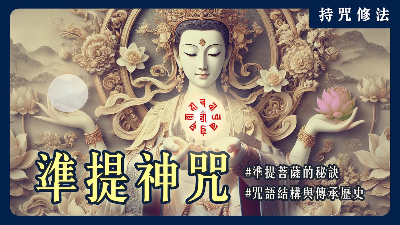 七億七千萬如來推薦的神咒！準提菩薩的神通秘訣是什麼？｜持咒修法系列