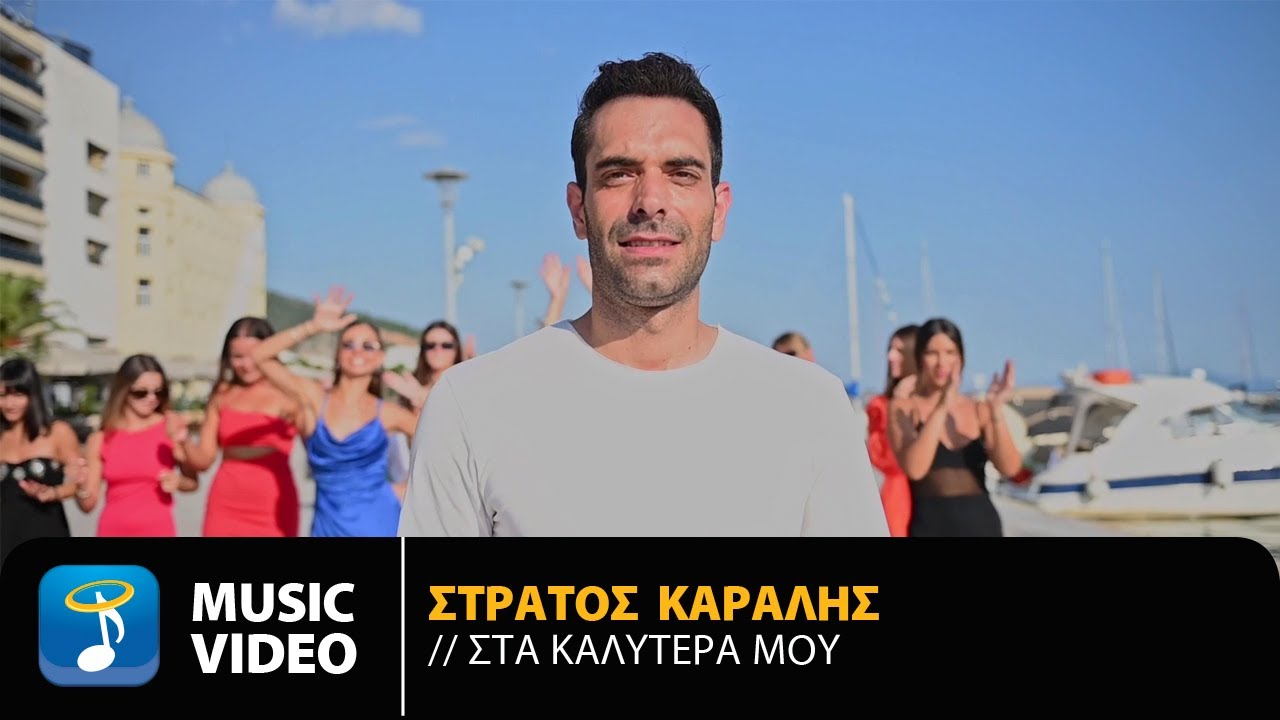 Στράτος Καραλής - Στα Καλύτερά Μου | Official Music Video (HD)