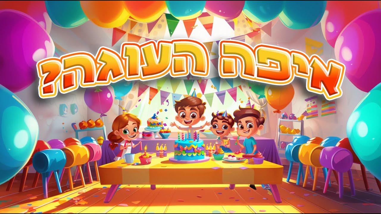 אורנה ומשה דץ - איפה העוגה?