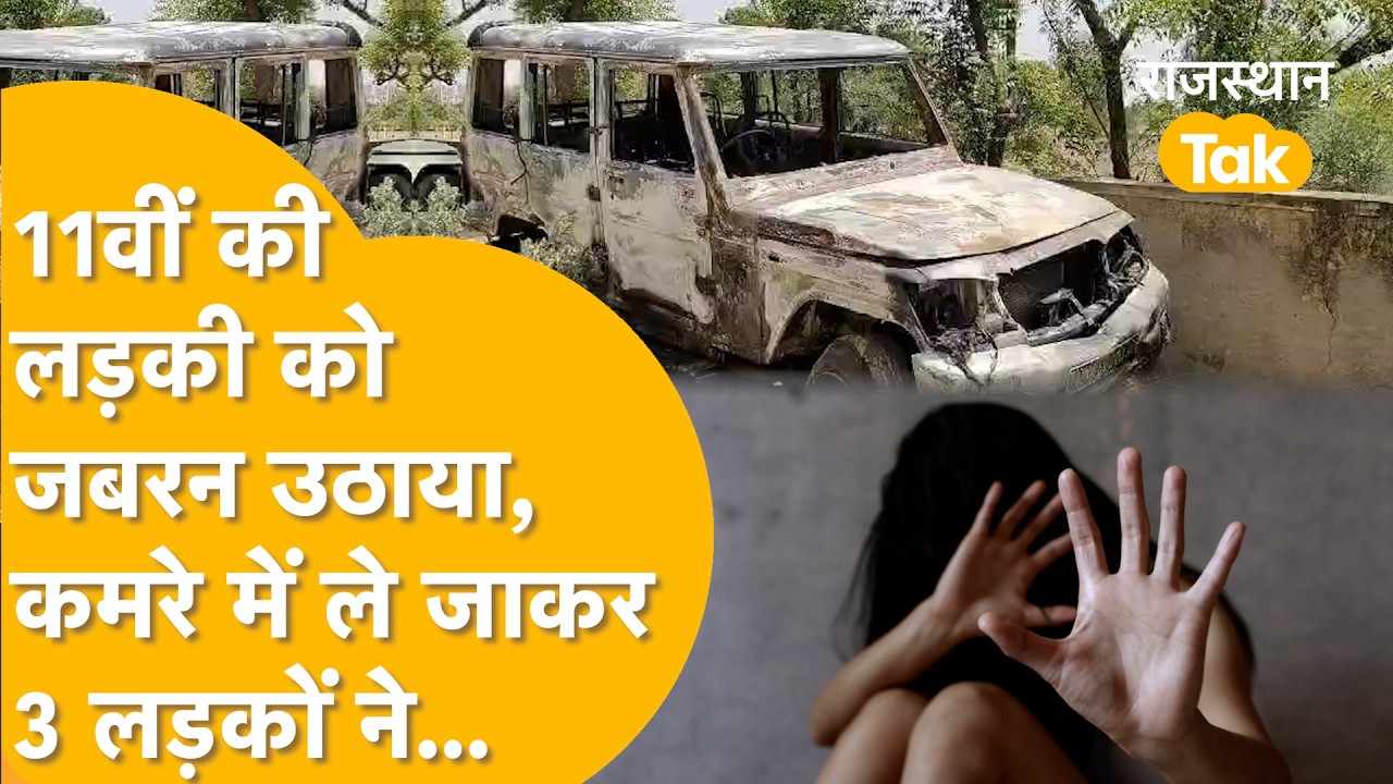 Alwar: स्कूल जा रही लड़की, पीछे से आई बोलेरो, दिनदहाड़े उठाकर गाड़ी में डाला, तीन लड़कों ने जो किया!