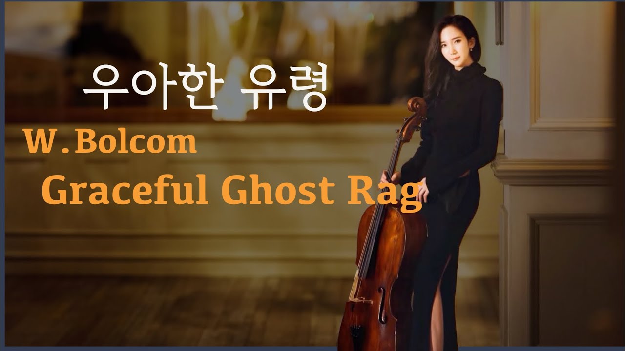 Cellist Hee-Young Lim 우아한 유령 첼로 연주 W. Bolcom - Graceful Ghost Rag (Cello + Piano) 첼리스트 임희영