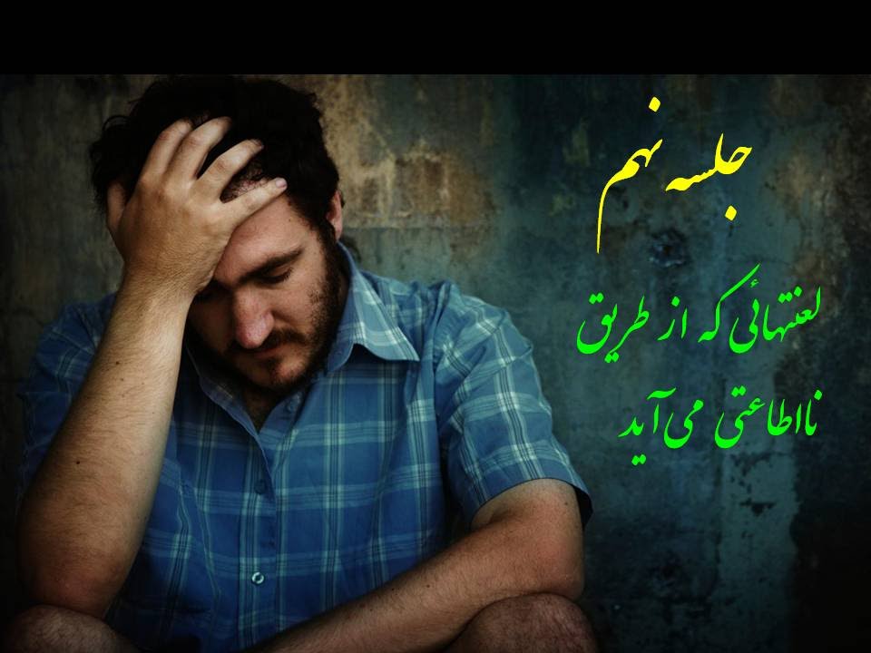 ( تعليم شفا آزادی) شناخت لعنتهای که ازطريق نااطاعتی می آيد « جلسه نهم »