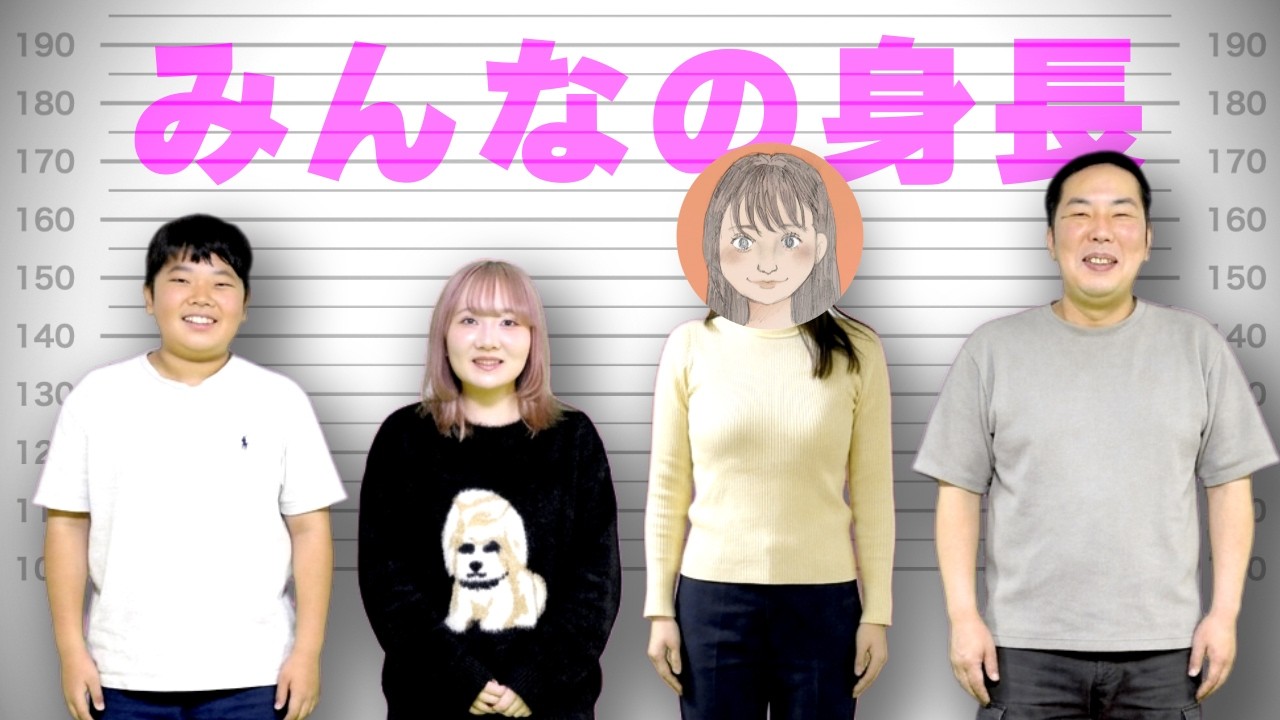 ◆【身長測定】初公開！みんな何センチかな？◆