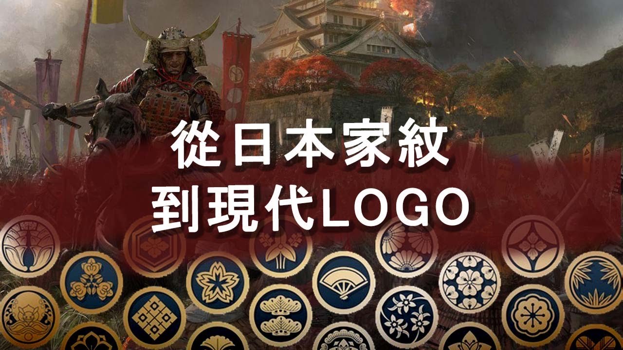 日本家紋到現代商標LOGO l 為自己打造LOGO l 景出品