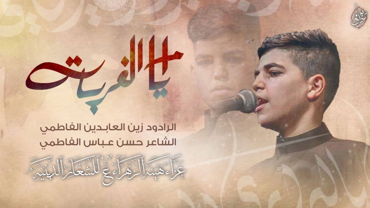 أيام الغربة | الملا زين العابدين الفاطمي | هيئة الزهراء للشعائر الدينية محرم 1443