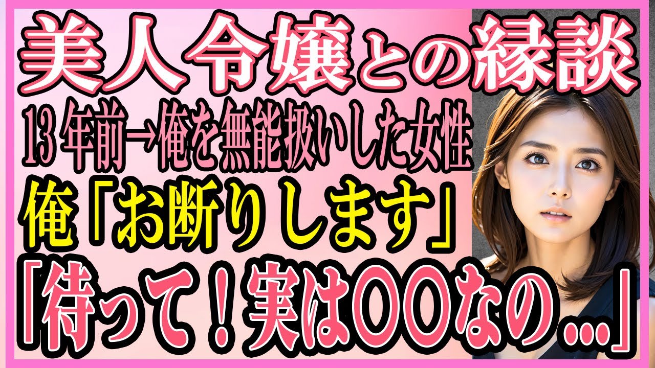 【感動する話】大企業の社長に押し切られ美人令嬢との縁組み13年前→入社式で俺を無能扱いした女性。俺「残念ですが、断ります」「待って！実は私たち...」【いい話・朗読・馴れ初め】