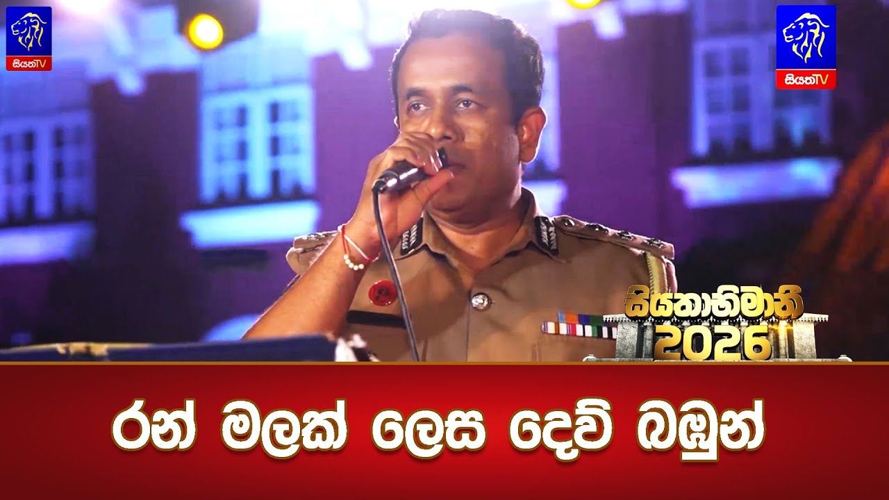 රන් මලක් ලෙස දෙව් බඹුන්