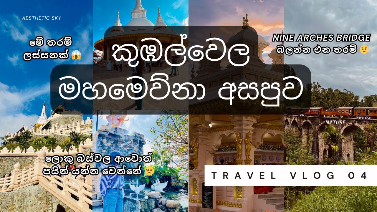 කුඹල්වෙල මහමෙව්නා අසපුව | මේ තරම් ලස්සනක් 🥺🍃 |පෝය දවසට යන්න එපා 😒 | Nine Arches Bridge කෝච්චිය | ✨