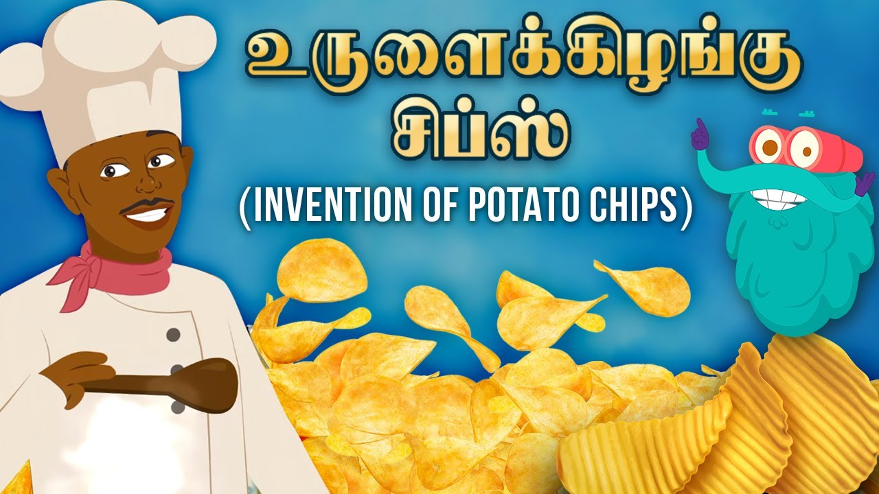 உருளைக்கிழங்கு சிப்ஸ் உருவான கதை | Invention of Potato Chips | Dr.Binocs Thamil | Learning Video