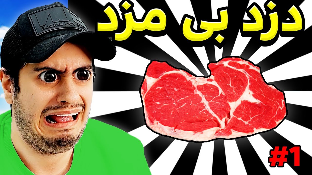 تو این بازی ایرانی بخاطر 250 گرم گوشت دستگیر شدم | دزد بی مزد